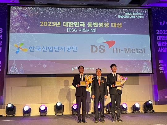 한국산업단지공단은 12일 인터컨티넨탈 서울 코엑스에서 개최된 2023년 대한민국 동반성장 대상 시상식에서 'ESG 지원사업 부문 대상'을 수상했다. (사진 왼쪽에서부터 김병오 한국산업단지공단 기업지원본부장, 유장희 동반성장위원회 제2대 위원장, 손윤상 덕산하이메탈이사) <산업단지공단>